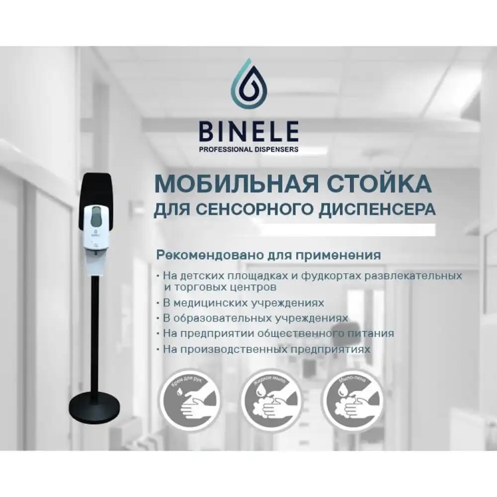 Мобильная стойка для размещения диспенсера Binele SF07AW